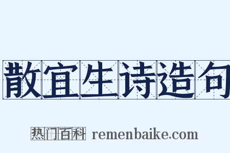 散宜生诗造句是什么意思的图片